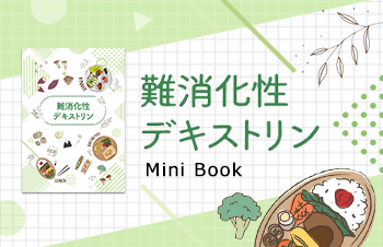 難消化性デキストリン