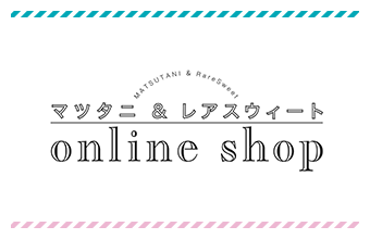 マツタニ&レアスウィート online shop