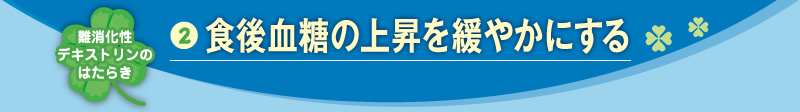 食後血糖の上昇を緩やかにする