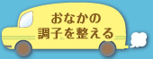 おなかの調子を整える