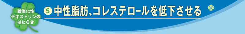 中性脂肪、コレステロールを低下させる