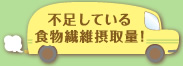 不足している食物繊維摂取量!