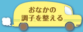 おなかの調子を整える