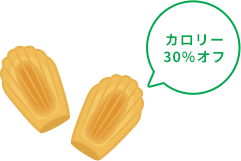 カロリー30%オフ