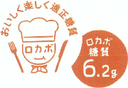 おいしく楽しく適正糖質 ロカボ糖質6.2g