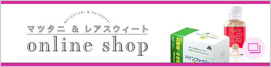 マツタニ＆レアスウィート Online Shop