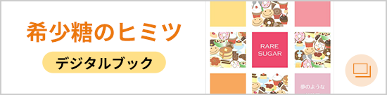 希少糖のヒミツ デジタルブック