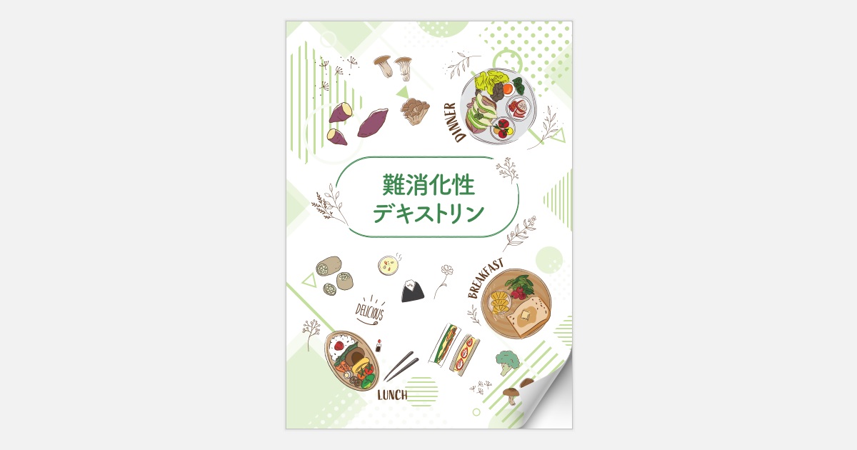 難消化性デキストリンMiniBook