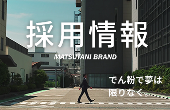採用情報 MATSUTANI BRAND
