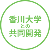 香川大学との共同開発