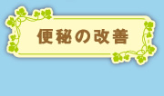 便秘の改善