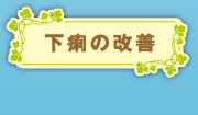 下痢の改善