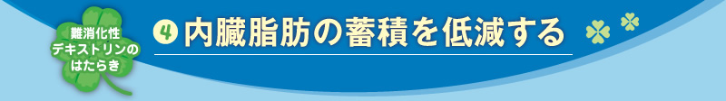 内臓脂肪の蓄積を低減する