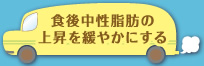 食後中性脂肪の上昇を緩やかにする
