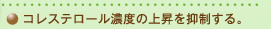 コレステロール濃度の上昇を抑制する。