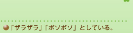 「ザラザラ」「ボソボソ」としている。