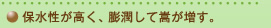 保水性が高く、膨潤して嵩が増す。