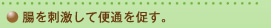腸を刺激して便通を促す。