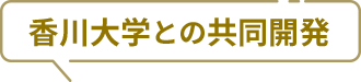 香川大学との共同開発